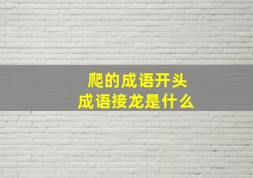 爬的成语开头成语接龙是什么