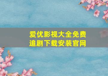 爱优影视大全免费追剧下载安装官网