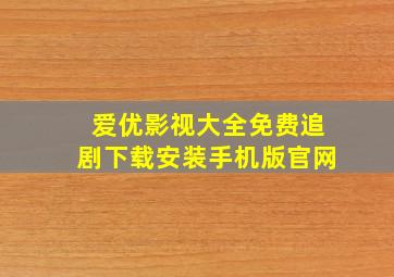 爱优影视大全免费追剧下载安装手机版官网