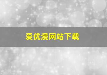 爱优漫网站下载