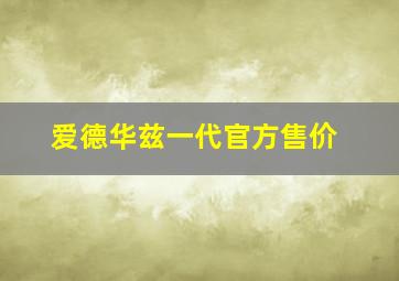 爱德华兹一代官方售价