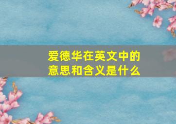 爱德华在英文中的意思和含义是什么