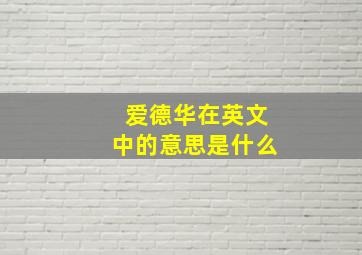 爱德华在英文中的意思是什么