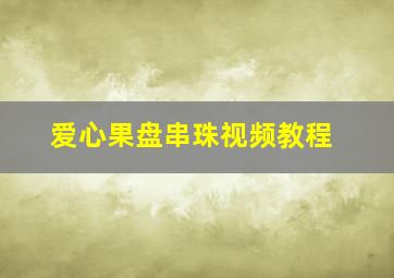 爱心果盘串珠视频教程