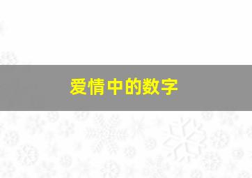 爱情中的数字