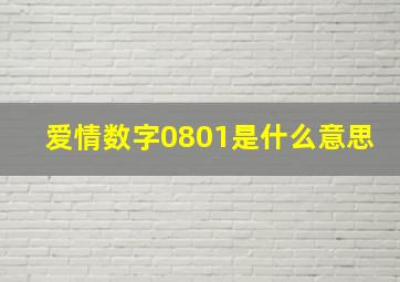 爱情数字0801是什么意思