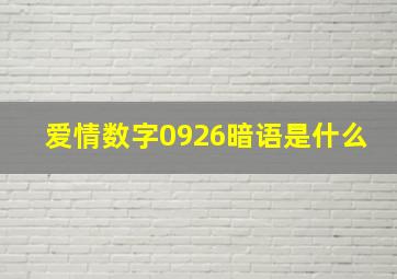 爱情数字0926暗语是什么