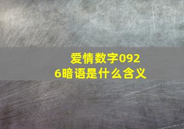 爱情数字0926暗语是什么含义