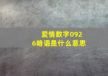 爱情数字0926暗语是什么意思