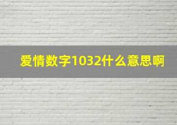 爱情数字1032什么意思啊