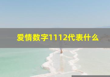 爱情数字1112代表什么