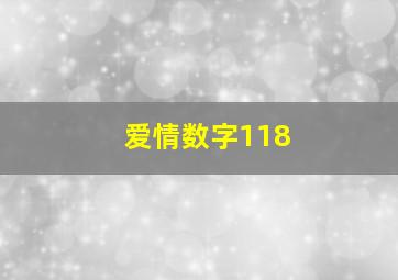 爱情数字118