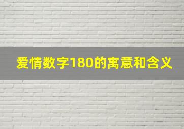 爱情数字180的寓意和含义