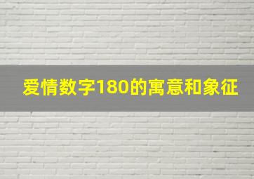 爱情数字180的寓意和象征