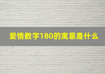 爱情数字180的寓意是什么