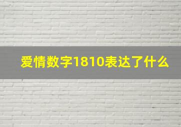 爱情数字1810表达了什么