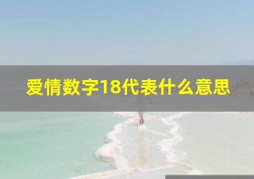 爱情数字18代表什么意思