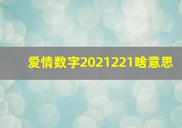 爱情数字2021221啥意思