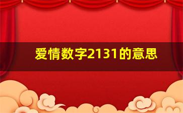 爱情数字2131的意思