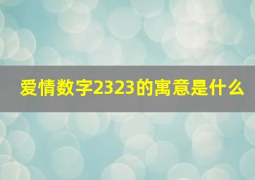 爱情数字2323的寓意是什么