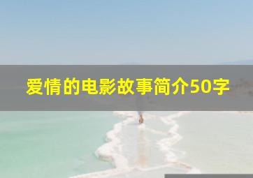 爱情的电影故事简介50字