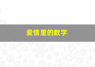 爱情里的数字