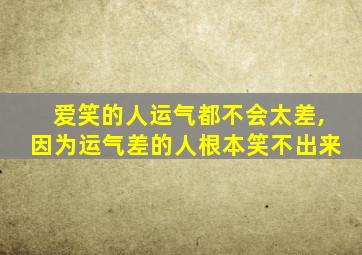 爱笑的人运气都不会太差,因为运气差的人根本笑不出来