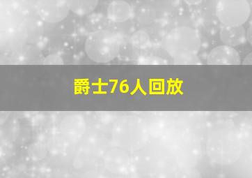 爵士76人回放