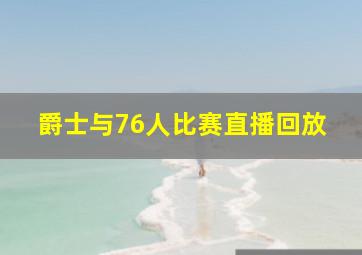 爵士与76人比赛直播回放