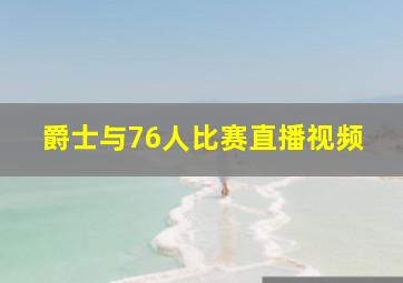 爵士与76人比赛直播视频