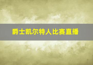 爵士凯尔特人比赛直播