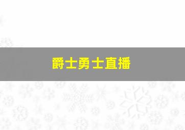 爵士勇士直播