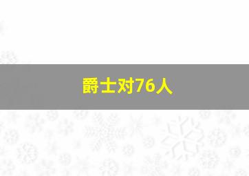 爵士对76人