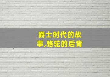 爵士时代的故事,骆驼的后背