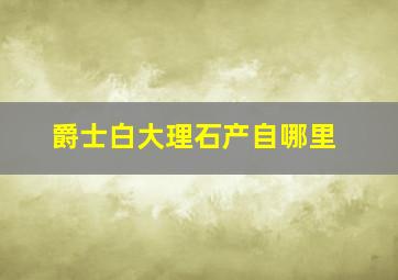 爵士白大理石产自哪里