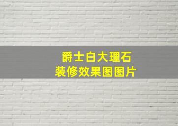 爵士白大理石装修效果图图片