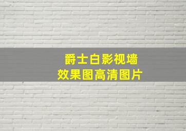 爵士白影视墙效果图高清图片