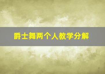 爵士舞两个人教学分解