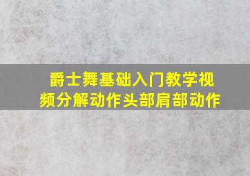 爵士舞基础入门教学视频分解动作头部肩部动作