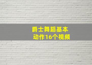 爵士舞蹈基本动作16个视频