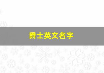 爵士英文名字