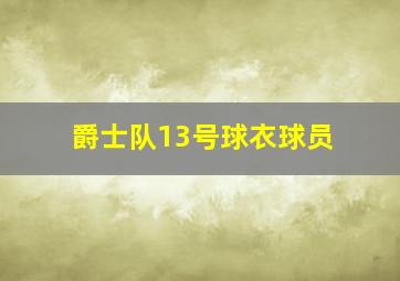 爵士队13号球衣球员