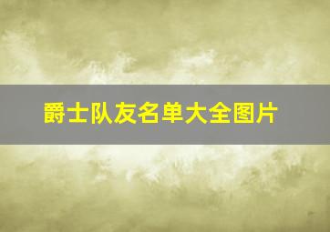 爵士队友名单大全图片