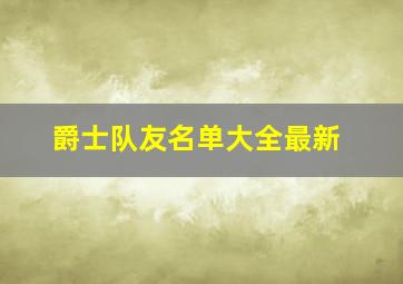 爵士队友名单大全最新