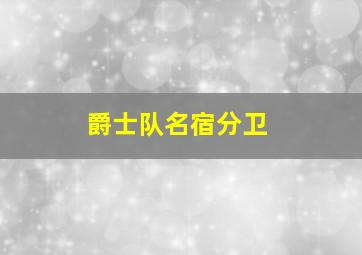 爵士队名宿分卫