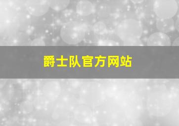 爵士队官方网站