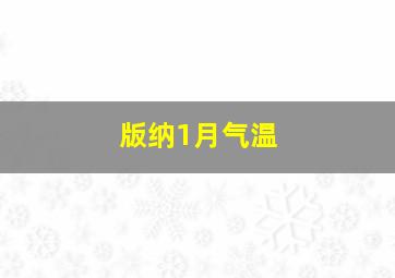 版纳1月气温