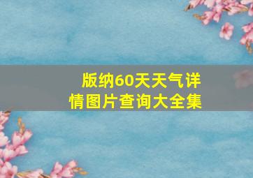 版纳60天天气详情图片查询大全集