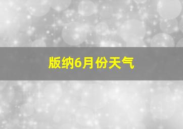 版纳6月份天气