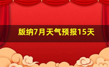 版纳7月天气预报15天